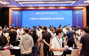 22/08/24 第六屆中國石油和化工行業采購大會在南京順利召開